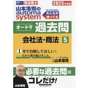 山本浩司のautoma systemオートマ過去問〈5〉会社法・商法〈2025年度版〉―司法書士 [全集叢書]