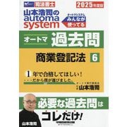 山本浩司のautoma systemオートマ過去問〈6〉商業登記法〈2025年度版〉―司法書士 [全集叢書]