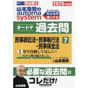 山本浩司のautoma systemオートマ過去問〈7〉民事訴訟法・民事執行法・民事保全法―司法書士〈2025年度版〉 [全集叢書]