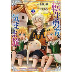 転生勇者の気まま旅（3）(ｶﾞﾝｶﾞﾝｺﾐｯｸｽUP！) [コミック]