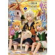 転生勇者の気まま旅（3）(ｶﾞﾝｶﾞﾝｺﾐｯｸｽUP！) [コミック]