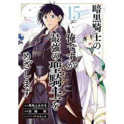 暗黒騎士の俺ですが最強の聖騎士をめざします（15）(完)(ｶﾞﾝｶﾞﾝｺﾐｯｸｽUP！) [コミック]