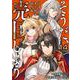 そうだ、売国しよう～天才王子の赤字国家再生術～（14）(ｶﾞﾝｶﾞﾝｺﾐｯｸｽUP！) [コミック]