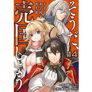 そうだ、売国しよう～天才王子の赤字国家再生術～（14）(ｶﾞﾝｶﾞﾝｺﾐｯｸｽUP！) [コミック]