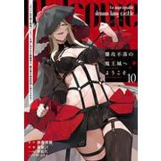 難攻不落の魔王城へようこそ～デバフは不要と勇者パーティーを追い出された黒魔導士、魔王軍の最高幹部に迎えられる～（10）(ｶﾞﾝｶﾞﾝｺﾐｯｸｽUP！) [コミック]