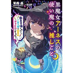 黒魔女アーネスの、使い魔の、推しごと―転生召喚されたし、ご主人様を国民的アイドルにするぞ!(SQEXノベル) [単行本]