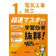 1級電気工事施工 超速マスター―学習効率抜群! 第2版 [単行本]
