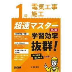 1級電気工事施工 超速マスター―学習効率抜群! 第2版 [単行本]