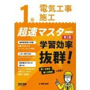 1級電気工事施工 超速マスター―学習効率抜群! 第2版 [単行本]