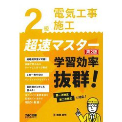 2級電気工事施工超速マスター―学習効率抜群! 第2版 [単行本]