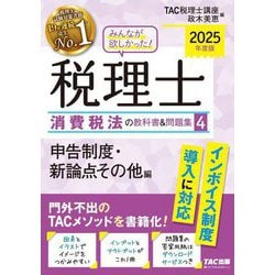 みんなが欲しかった!税理士消費税法の教科書&問題集〈4〉申告制度・新論点その他編〈2025年度版〉 [単行本]