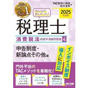 みんなが欲しかった!税理士消費税法の教科書&問題集〈4〉申告制度・新論点その他編〈2025年度版〉 [単行本]