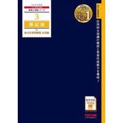 簿記論総合計算問題集 応用編〈2025年度版〉(税理士受験シリーズ〈3〉) [単行本]
