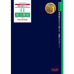 法人税法個別計算問題集〈2025年度版〉(税理士受験シリーズ〈11〉) [単行本]