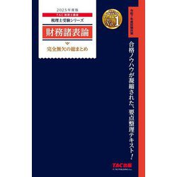 財務諸表論完全無欠の総まとめ〈2025年度版〉(税理士受験シリーズ) [単行本]