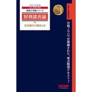 財務諸表論完全無欠の総まとめ〈2025年度版〉(税理士受験シリーズ) [単行本]