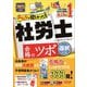 みんなが欲しかった！社労士合格のツボ 選択対策〈2025年度版〉（みんなが欲しかった！社労士シリーズ） [単行本]