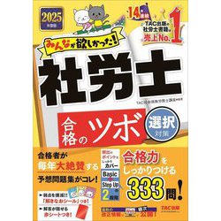 みんなが欲しかった！社労士合格のツボ 選択対策〈2025年度版〉（みんなが欲しかった！社労士シリーズ） [単行本]