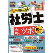 みんなが欲しかった!社労士合格のツボ 択一対策〈2025年度版〉(みんなが欲しかった!社労士シリーズ) [単行本]