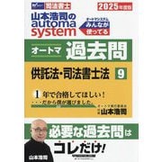 山本浩司のautoma systemオートマ過去問〈9〉供託法・司法書士法―司法書士〈2025年度版〉 [全集叢書]