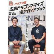 クラブ公認 広島ドラゴンフライズ完全ガイドブック [単行本]