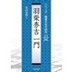 羽柴秀吉一門(シリーズ・織豊大名の研究〈13〉) [単行本]