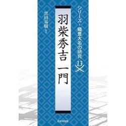 羽柴秀吉一門(シリーズ・織豊大名の研究〈13〉) [単行本]