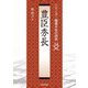 豊臣秀長(シリーズ・織豊大名の研究〈14〉) [単行本]