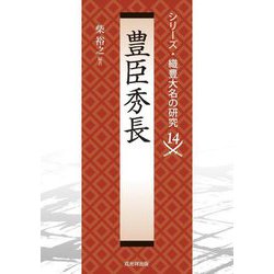 豊臣秀長(シリーズ・織豊大名の研究〈14〉) [単行本]