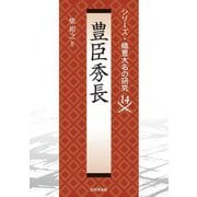 豊臣秀長(シリーズ・織豊大名の研究〈14〉) [単行本]
