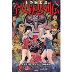 玉袋筋太郎の全女極悪列伝 [単行本]