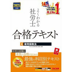 よくわかる社労士合格テキスト〈4〉雇用保険法〈2025年度版〉 [単行本]