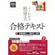 よくわかる社労士合格テキスト〈5〉労働保険の保険料の徴収等に関する法律〈2025年度版〉 [単行本]