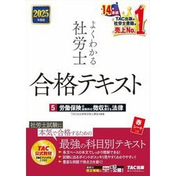 よくわかる社労士合格テキスト〈5〉労働保険の保険料の徴収等に関する法律〈2025年度版〉 [単行本]
