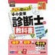 みんなが欲しかった!中小企業診断士の教科書〈下〉経済学・経済政策 経営情報システム 経営法務 中小企業経営・政策〈2025年度版〉(みんなが欲しかった!中小企業診断士シリーズ) [単行本]