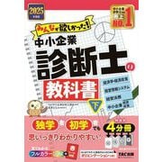 みんなが欲しかった!中小企業診断士の教科書〈下〉経済学・経済政策 経営情報システム 経営法務 中小企業経営・政策〈2025年度版〉(みんなが欲しかった!中小企業診断士シリーズ) [単行本]