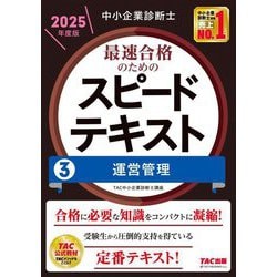 中小企業診断士最速合格のためのスピードテキスト〈3〉運営管理〈2025年度版〉 [単行本]