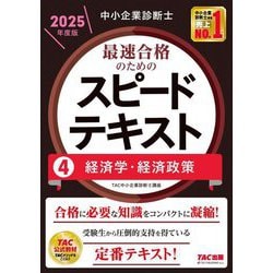 中小企業診断士 最速合格のためのスピードテキスト〈4〉経済学・経済政策〈2025年度版〉 [単行本]