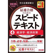中小企業診断士 最速合格のためのスピードテキスト〈4〉経済学・経済政策〈2025年度版〉 [単行本]