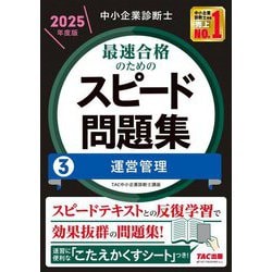 中小企業診断士最速合格のためのスピード問題集〈3〉運営管理〈2025年度版〉 [単行本]