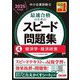 中小企業診断士最速合格のためのスピード問題集〈4〉経済学・経済政策〈2025年度版〉 [単行本]