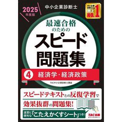 中小企業診断士最速合格のためのスピード問題集〈4〉経済学・経済政策〈2025年度版〉 [単行本]
