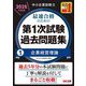 中小企業診断士最速合格のための第1次試験過去問題集〈1〉企業経営理論〈2025年度版〉 [単行本]