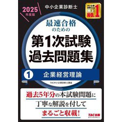 中小企業診断士最速合格のための第1次試験過去問題集〈1〉企業経営理論〈2025年度版〉 [単行本]
