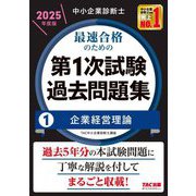 中小企業診断士最速合格のための第1次試験過去問題集〈1〉企業経営理論〈2025年度版〉 [単行本]