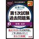 中小企業診断士最速合格のための第1次試験過去問題集〈2〉財務・会計〈2025年度版〉 [単行本]