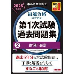 中小企業診断士最速合格のための第1次試験過去問題集〈2〉財務・会計〈2025年度版〉 [単行本]