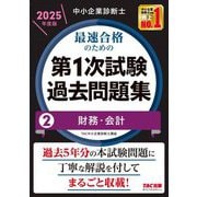 中小企業診断士最速合格のための第1次試験過去問題集〈2〉財務・会計〈2025年度版〉 [単行本]