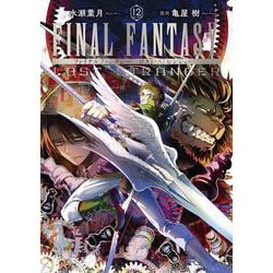 FINAL FANTASY LOST STRANGER（12）(ｶﾞﾝｶﾞﾝｺﾐｯｸｽ) [コミック]