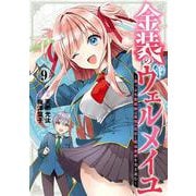 金装のヴェルメイユ ～崖っぷち魔術師は最強の厄災と魔法世界を突き進む～（9）(ｶﾞﾝｶﾞﾝｺﾐｯｸｽ) [コミック]